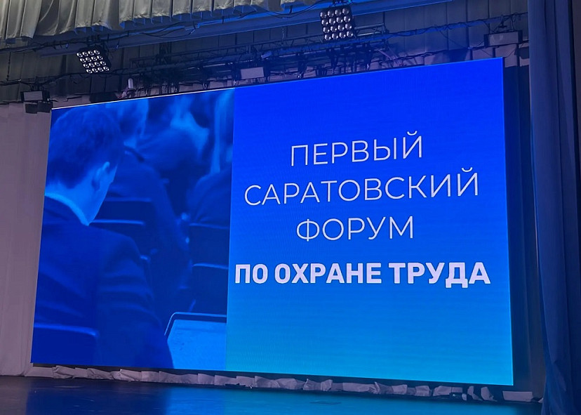 Специалисты по охране труда собрались в Саратове для обмена опытом 
